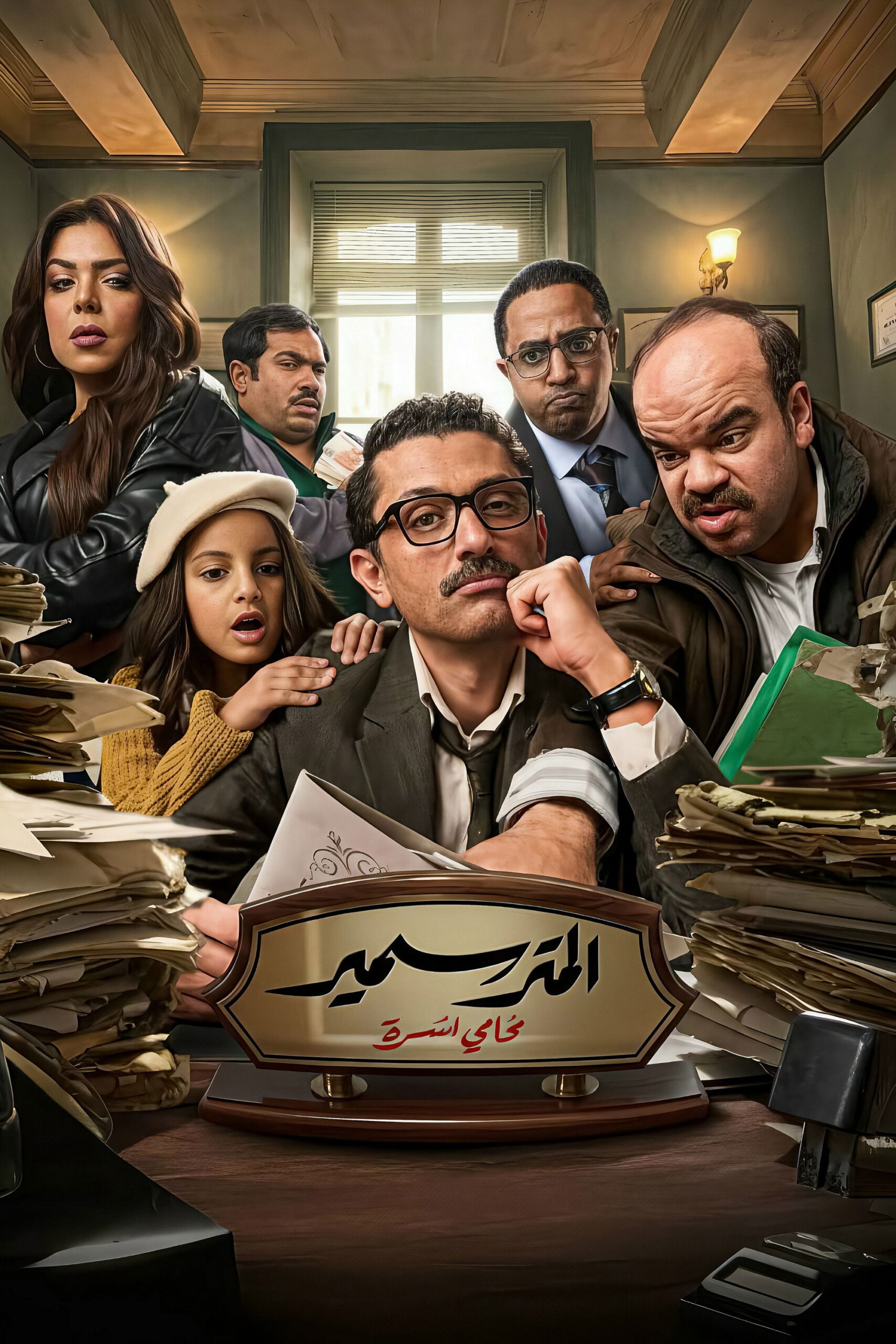 مشاهدة مسلسل المتر سمير الحلقة 1 الأولى  HD