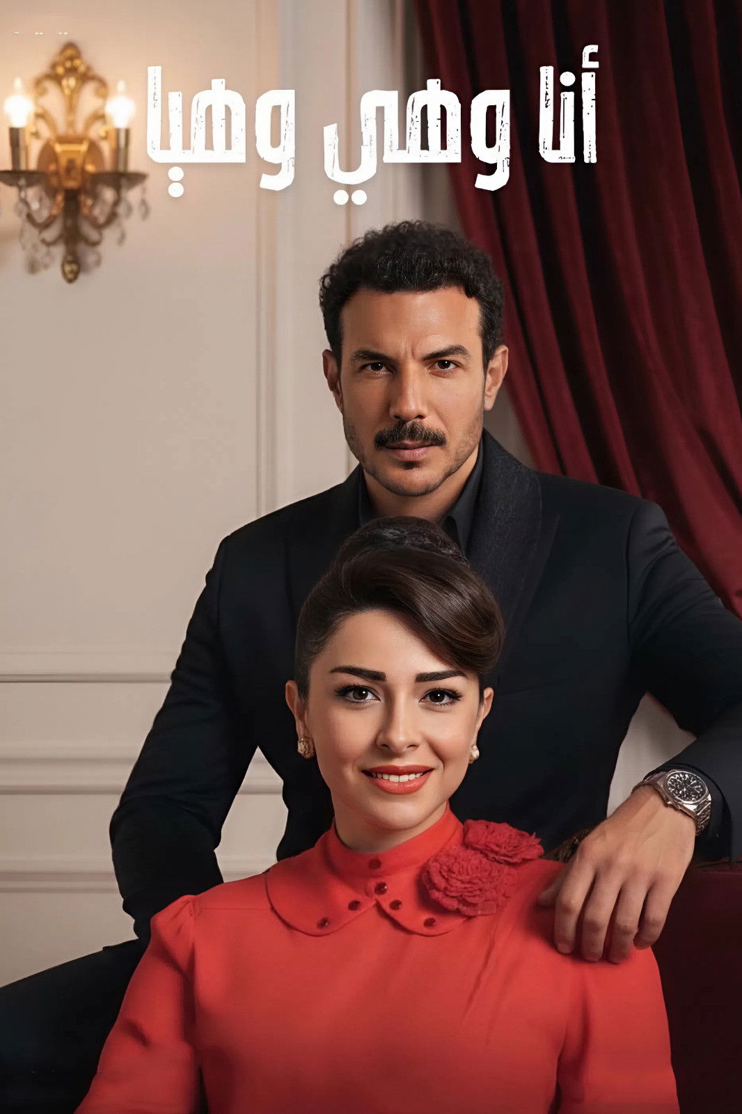 مشاهدة مسلسل أنا وهي وهيا الحلقة 1 الأولى  HD