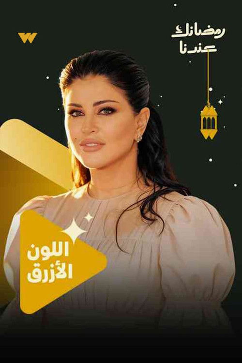 مشاهدة مسلسل اللون الأزرق الحلقة 1 الأولى  HD