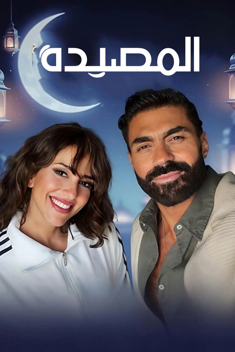 مشاهدة مسلسل المصيدة الحلقة 4 الرابعة  HD