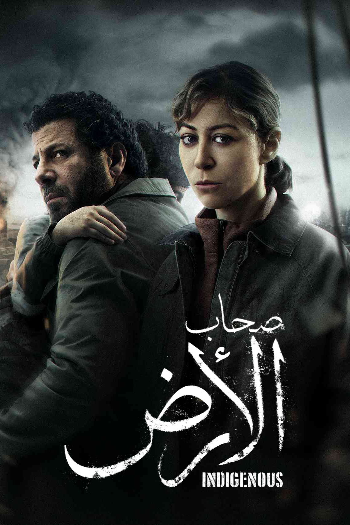 مشاهدة مسلسل صحاب الأرض الحلقة 3 الثالثة  HD