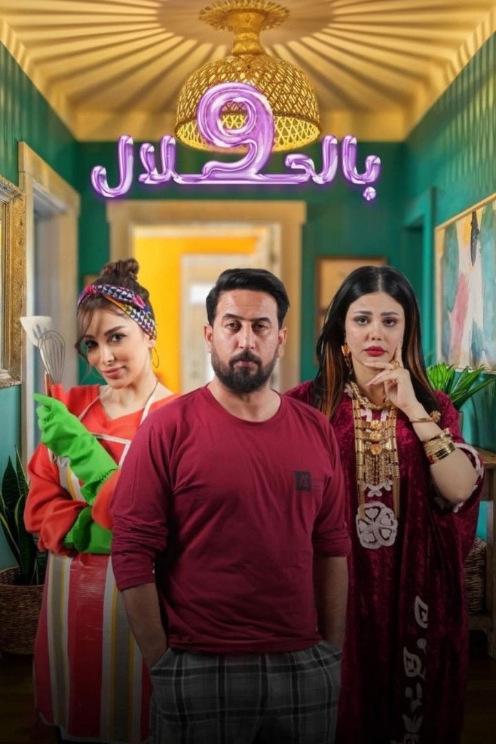 مشاهدة مسلسل 9 بالحلال الحلقة 1 الأولى  HD