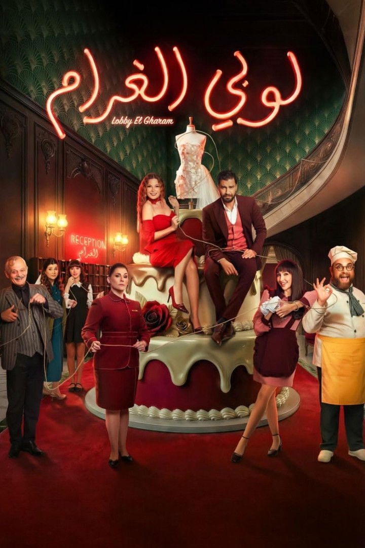 مشاهدة مسلسل لوبي الغرام الحلقة 2 الثانية  HD