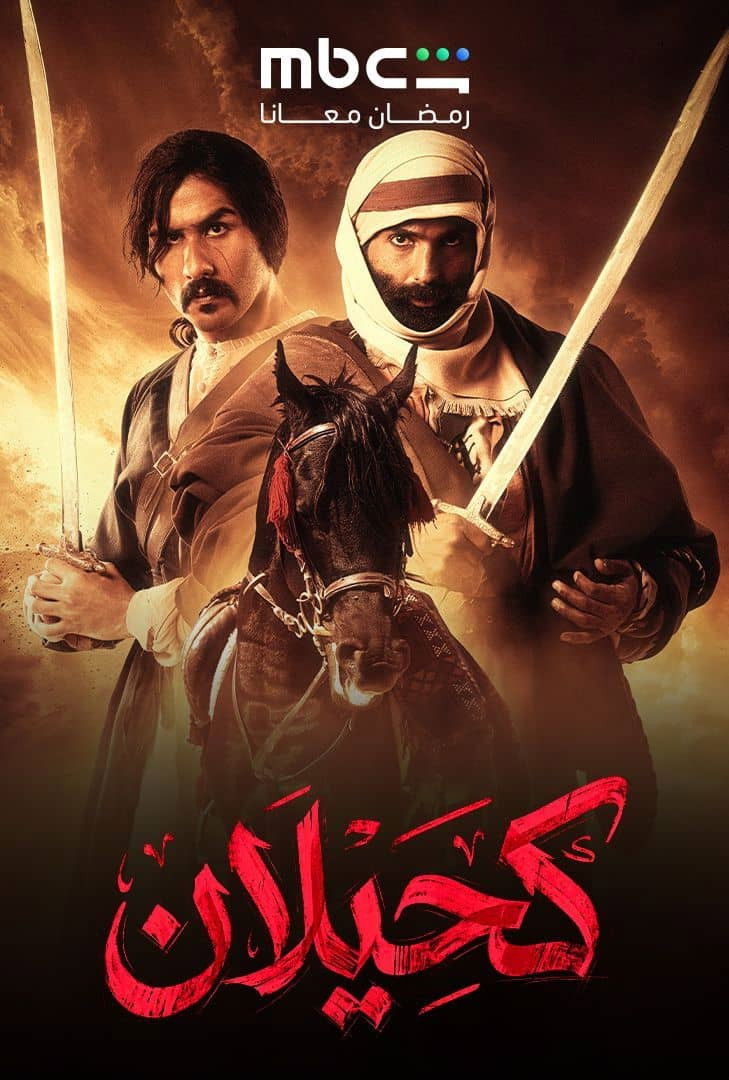 مشاهدة مسلسل كحيلان الحلقة 3 الثالثة  HD