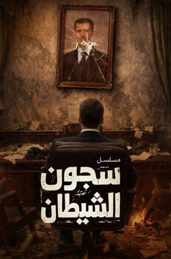 مشاهدة مسلسل سجون الشيطان الحلقة 4 الرابعة  HD