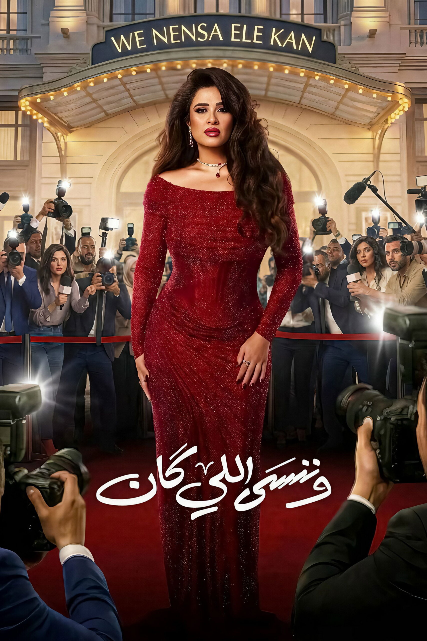 مشاهدة مسلسل وننسى اللي كان الحلقة 1 الأولى  HD