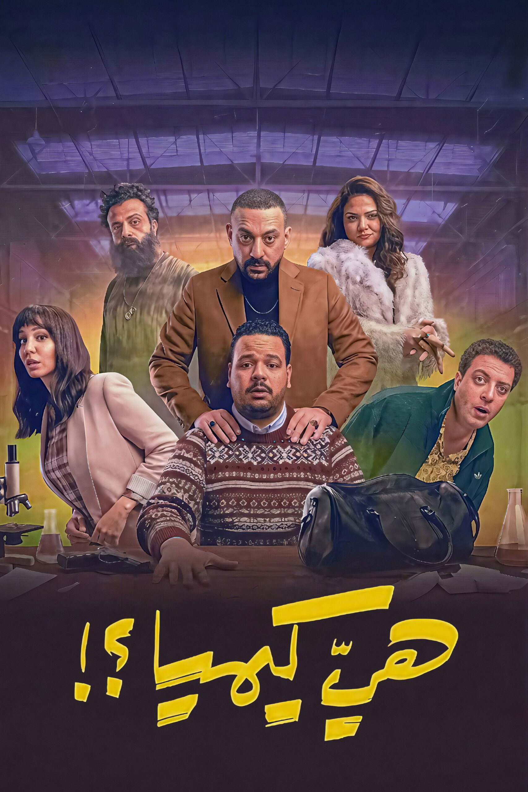 مشاهدة مسلسل هي كيميا الحلقة 8 الثامنة  HD