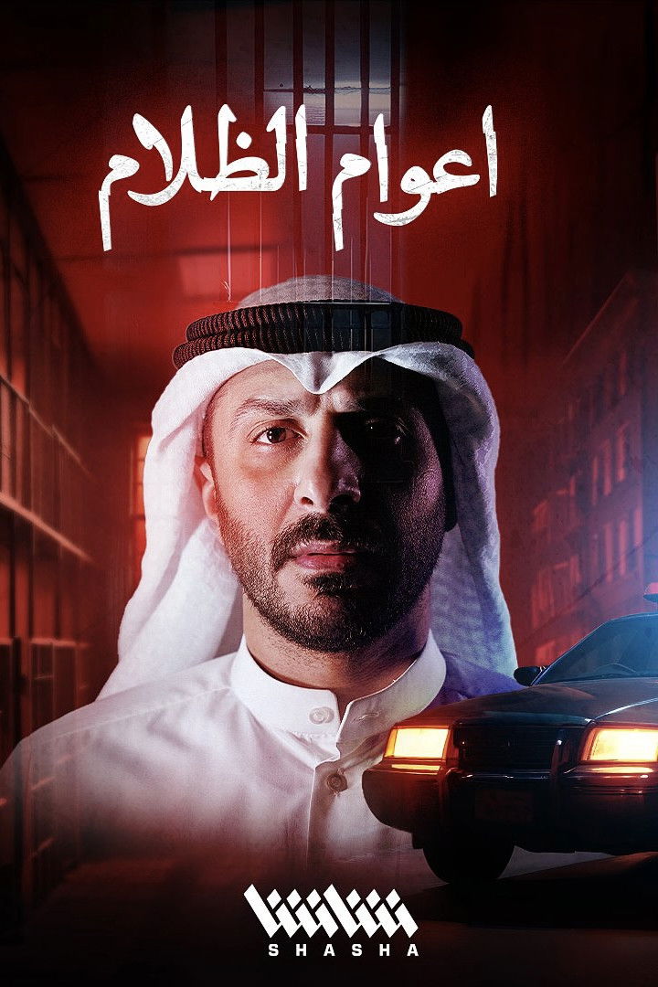 مشاهدة مسلسل أعوام الظلام الحلقة 1 الأولى  HD