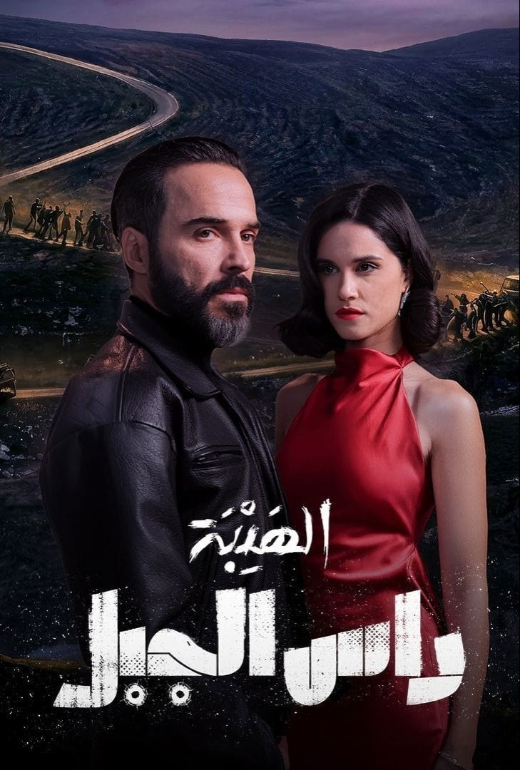مشاهدة مسلسل الهيبة رأس الجبل الحلقة 1 الأولى  HD