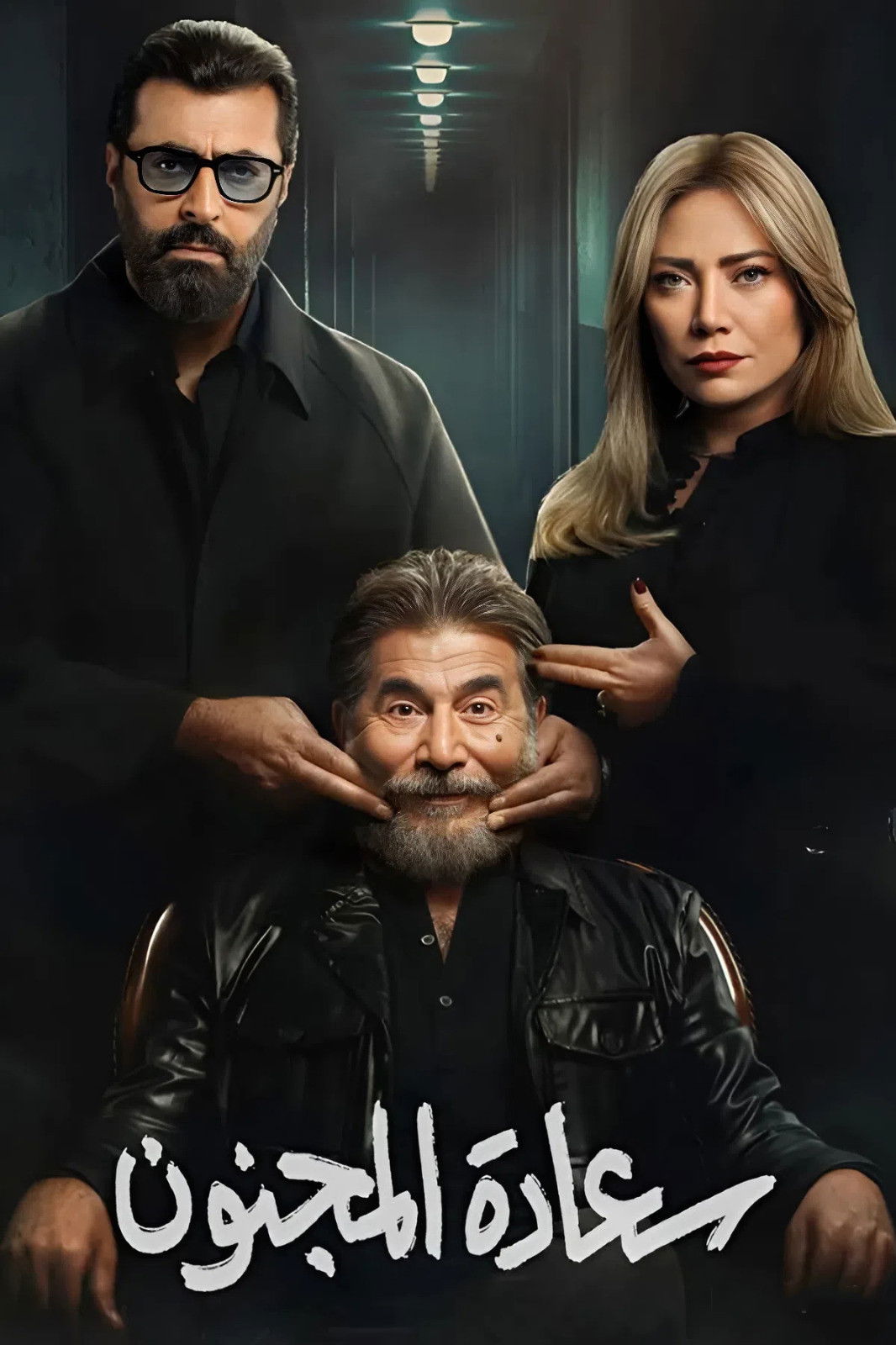 مشاهدة مسلسل سعادة المجنون الحلقة 1 الأولى  HD