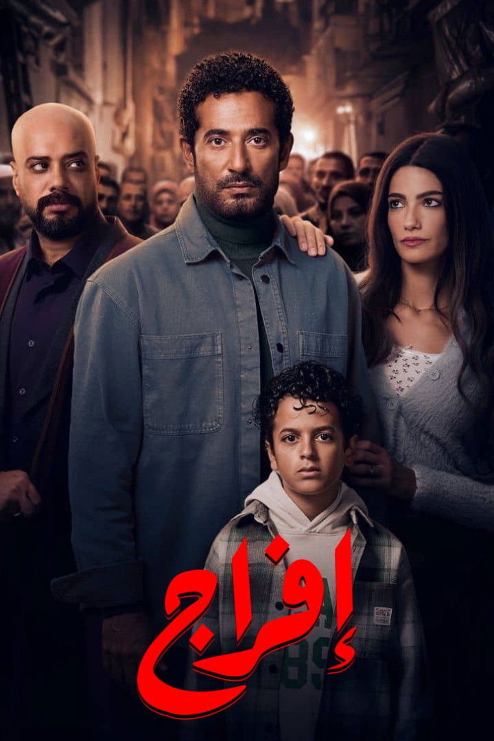 مشاهدة مسلسل افراج الحلقة 8 الثامنة  HD