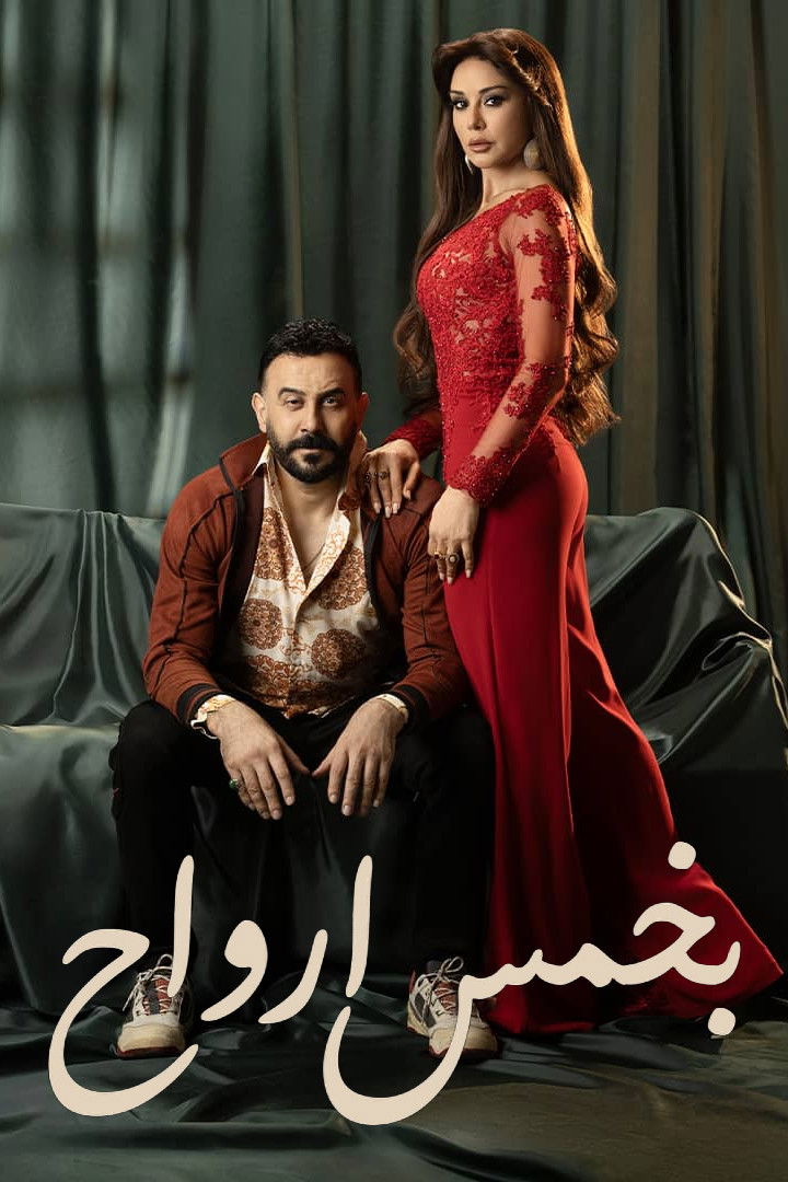 مشاهدة مسلسل بخمس أرواح الحلقة 1 الأولى  HD
