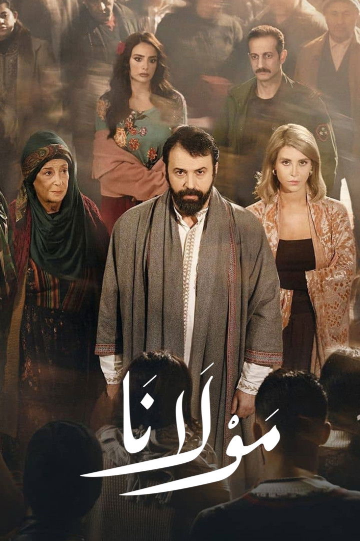 مشاهدة مسلسل مولانا الحلقة 7 السابعة  HD