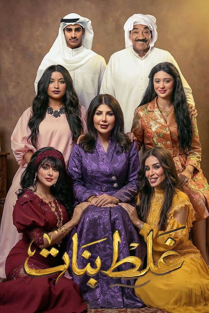 مشاهدة مسلسل غلط بنات الحلقة 1 الأولى  HD