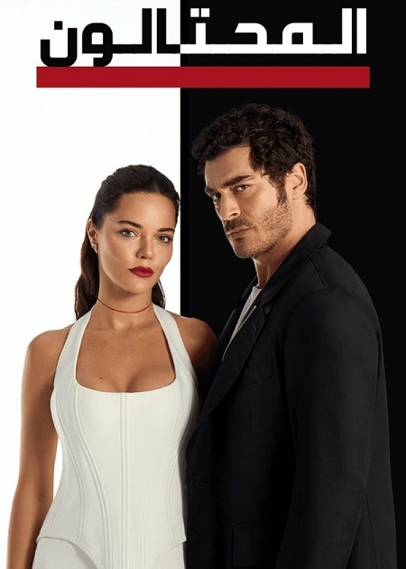 مشاهدة مسلسل المحتالون الجزء الاول الحلقة 91 مدبلجة