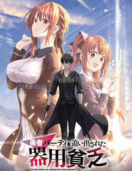 مشاهدة انمي Yuusha Party wo Oidasareta Kiyoubinbou الحلقة 11 مترجمة