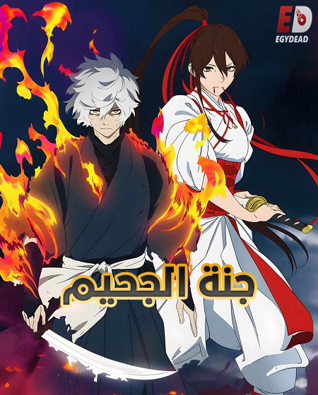 مشاهدة انمي جنة الجحيم الجزء الثاني الحلقة 7 مدبلجة