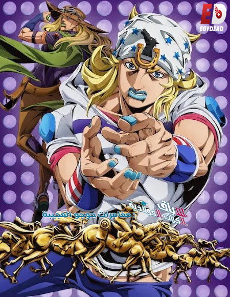 مشاهدة انمي جوجو سباق الكرات الفولاذية الحلقة 1 مدبلجة