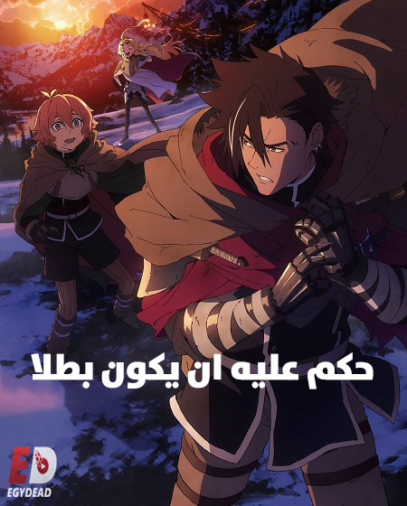 مشاهدة انمي حكم عليه ان يكون بطلا الحلقة 10 مدبلجة