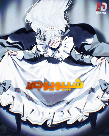 مشاهدة انمي شيبويوجي الحلقة 9 مدبلجة