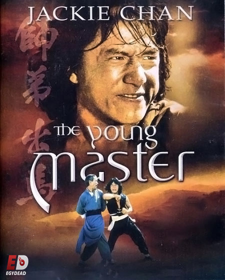 مشاهدة مشاهدة فيلم The Young Master 1980 مترجم
