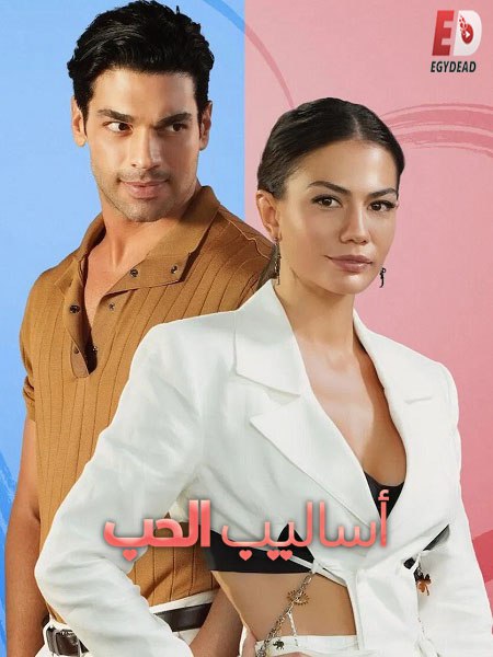 المشاهدة فيلم التركي اساليب الحب 1 2022 مدبلج