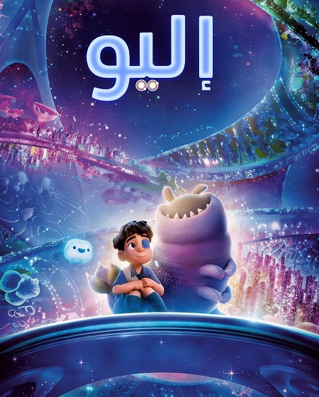 مشاهدة فيلم اليو 2025 مدبلج بالفصحي