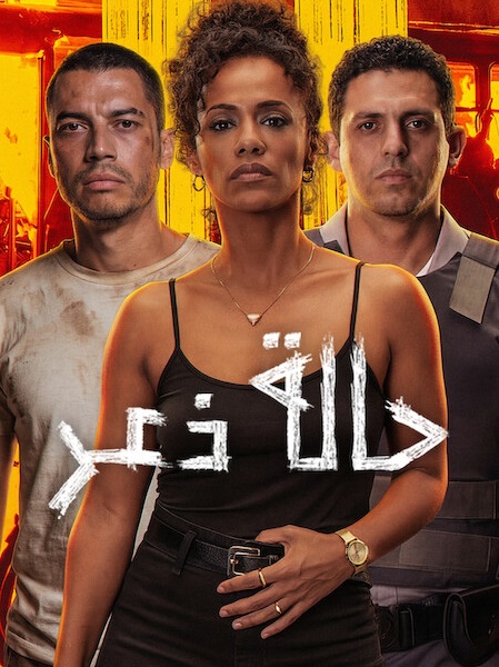 مشاهدة فيلم حالة ذعر 2026 مدبلج