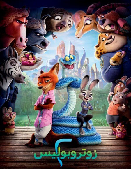 مشاهدة فيلم زوتوبيا 2 2025 مدبلج بالمصري