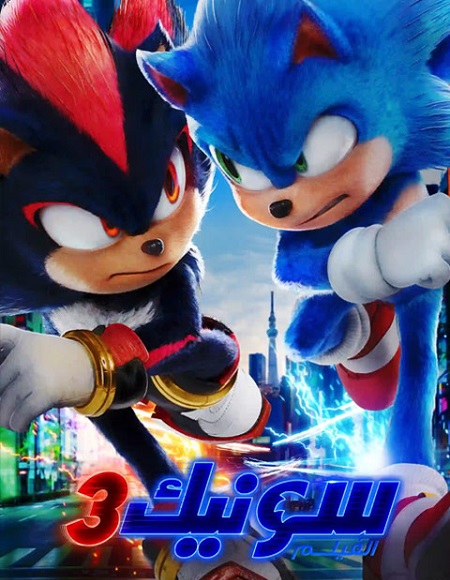 مشاهدة فيلم سونيك القنفذ 3 2024 مدبلج