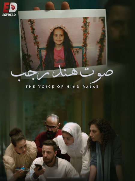 مشاهدة مشاهدة فيلم صوت هند رجب 2025