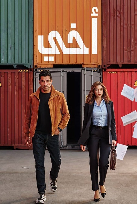 مشاهدة مسلسل اخي الجزء الاول الحلقة 34 مدبلجة