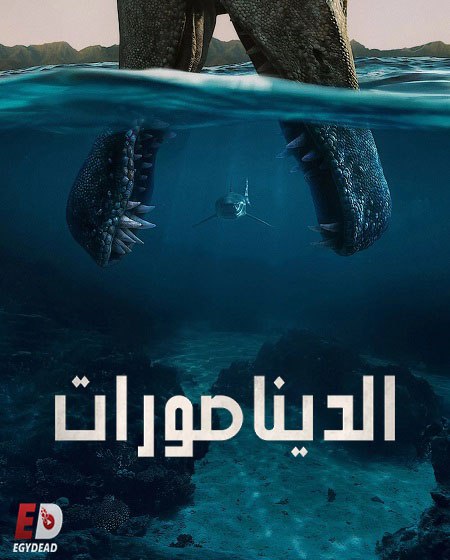 مشاهدة مسلسل الديناصورات الحلقة 4 مدبلجة