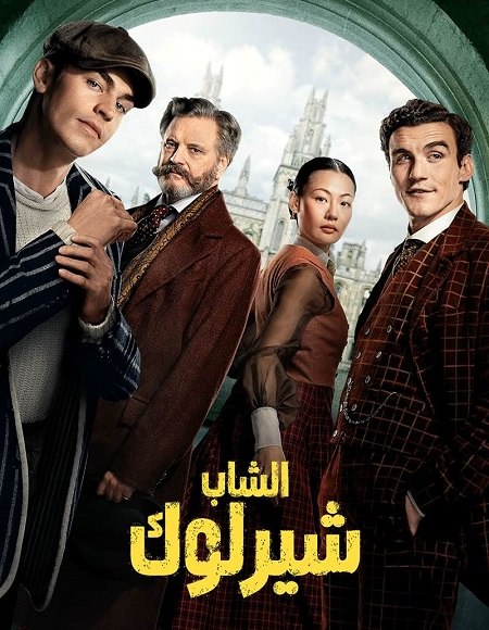 مشاهدة مسلسل الشاب شيرلوك الجزء الاول الحلقة 5 مدبلجة