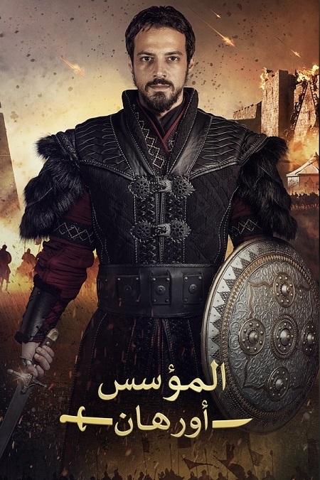 مشاهدة مسلسل المؤسس اورهان الجزء الاول الحلقة 13 مدبلجة