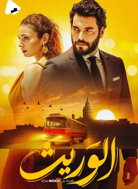 مشاهدة مسلسل الوريث الجزء الاول الحلقة 19 مدبلجة