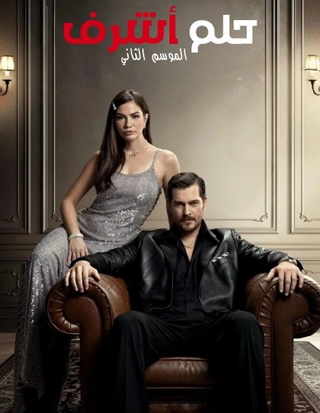 مشاهدة مسلسل حلم اشرف الجزء الثاني الحلقة 70 مدبلجة