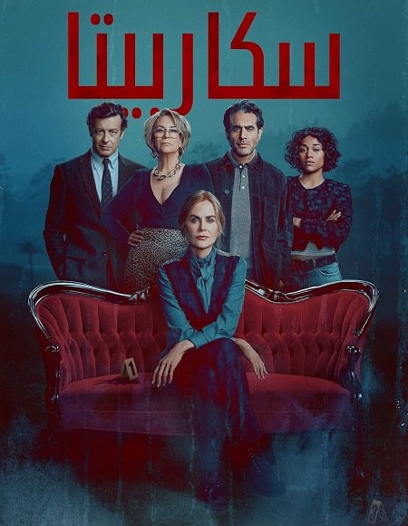 مشاهدة مسلسل سكاربيتا الجزء الاول الحلقة 4 مدبلجة