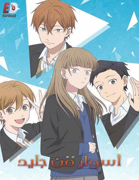 مشاهدة انمي اسوار من جليد الحلقة 1 مدبلجة