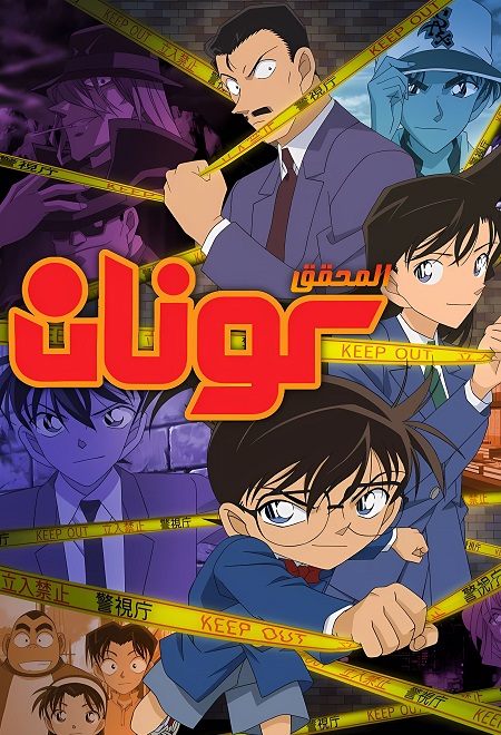 مشاهدة انمي المحقق كونان الحلقة 1198 مدبلجة