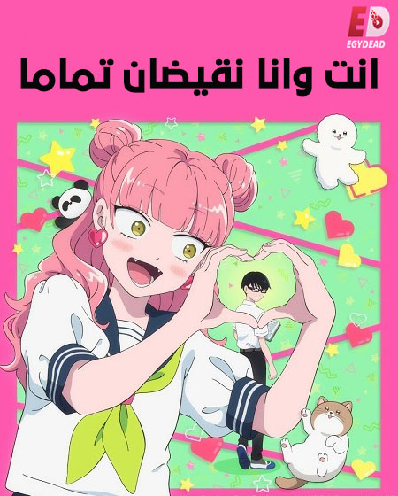 مشاهدة انمي انت وانا نقيضان تماما الحلقة 10 مدبلجة