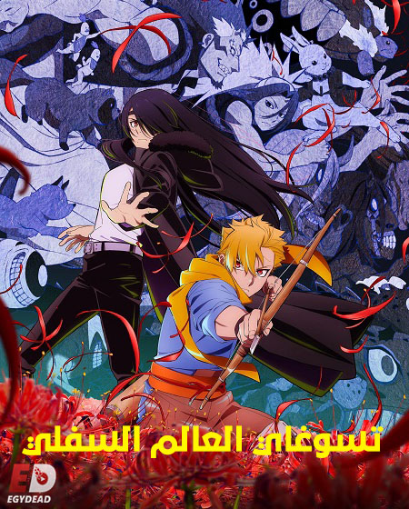 مشاهدة انمي تسوغاي العالم السفلي الحلقة 2 مدبلجة