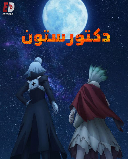 مشاهدة انمي دكتور ستون الجزء الرابع الحلقة 26 مدبلجة