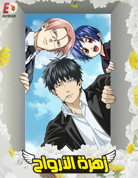 مشاهدة انمي زهرة الارواح الحلقة 2 مدبلجة