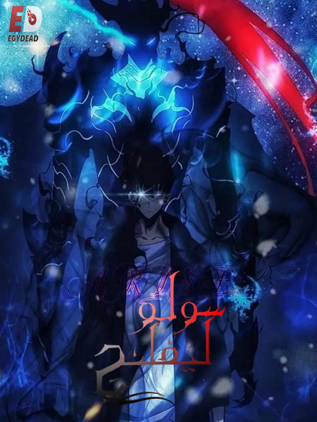 مشاهدة انمي سولو ليفلينج الجزء الاول الحلقة 7 مدبلجة