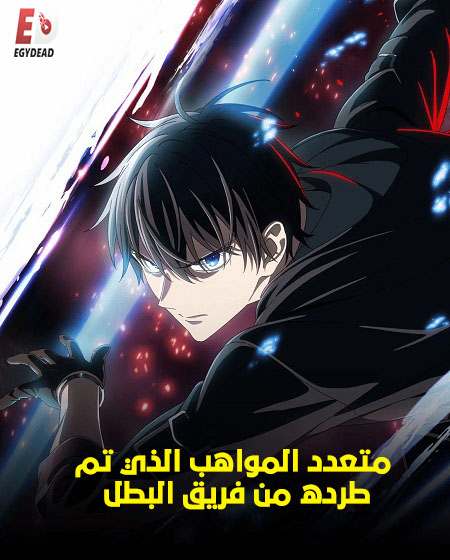 مشاهدة انمي متعدد المواهب الذي تم طرده من فريق البطل الحلقة 11 مدبلجة