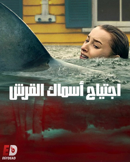 مشاهدة فيلم اجتياح اسماك القرش 2026 مدبلج
