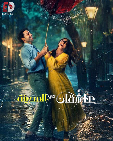 مشاهدة فيلم عاشقان في المدينة 2026 مدبلج