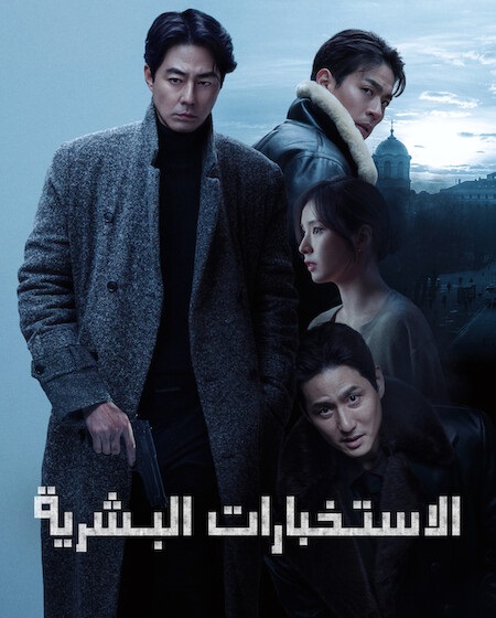 مشاهدة فيلم هومينت 2026 مدبلج