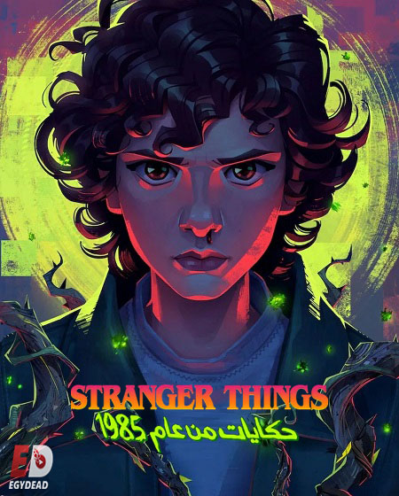 كرتون اشياء غريبة حكايات من عام 85 الجزء الاول الحلقة 7 مدبلجة